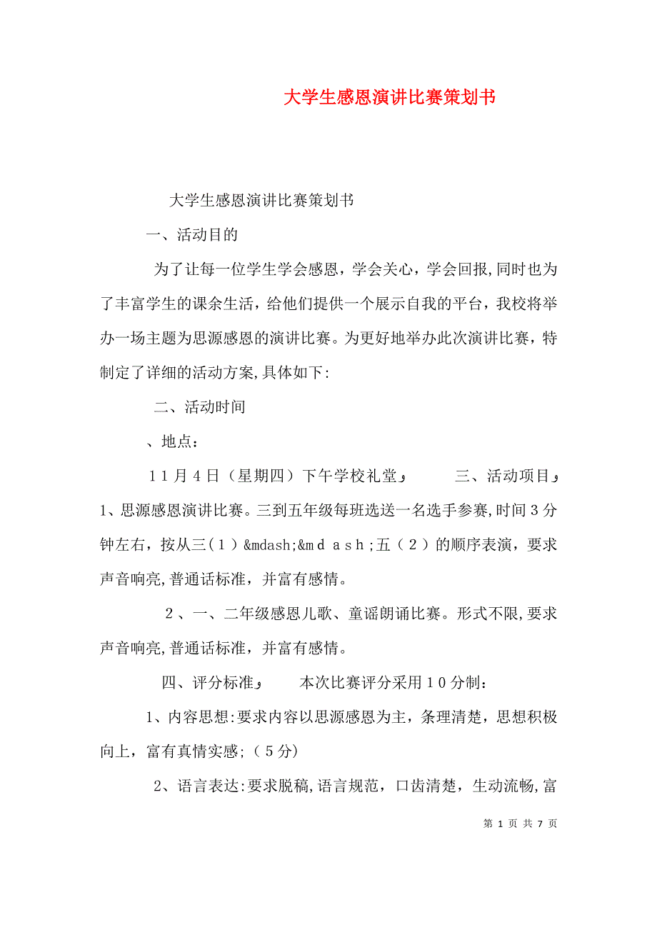 大学生感恩演讲比赛策划书_第1页