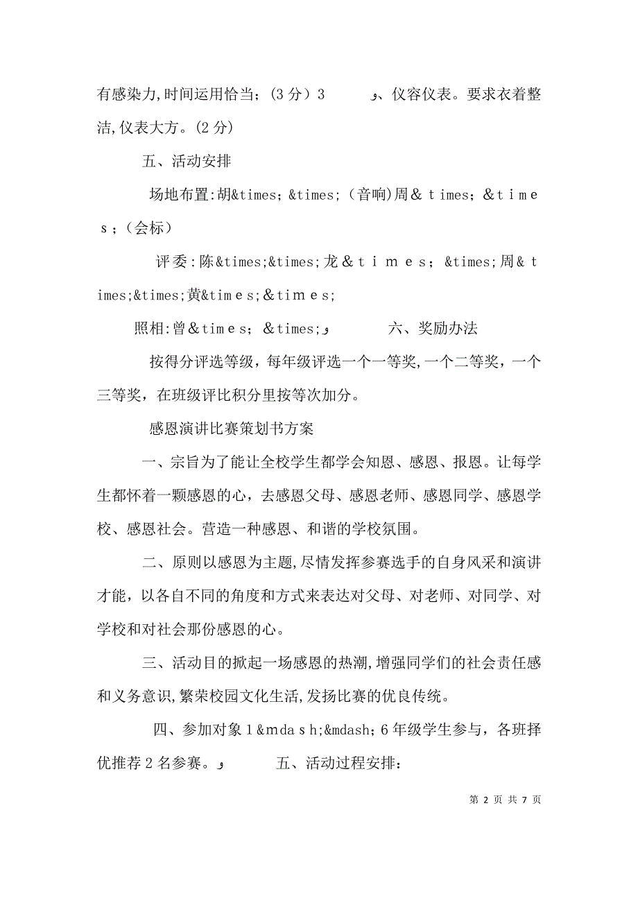 大学生感恩演讲比赛策划书_第2页