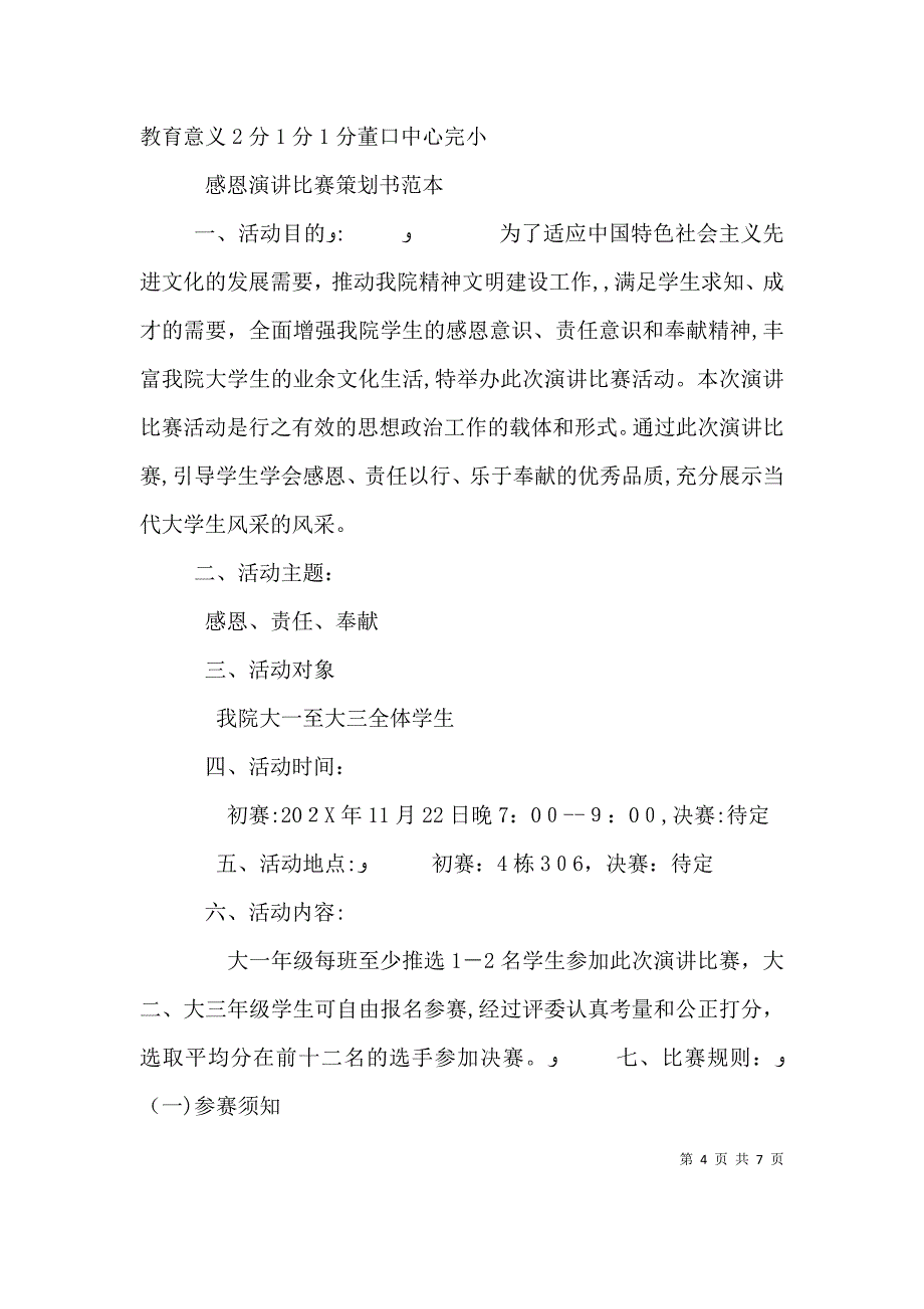 大学生感恩演讲比赛策划书_第4页