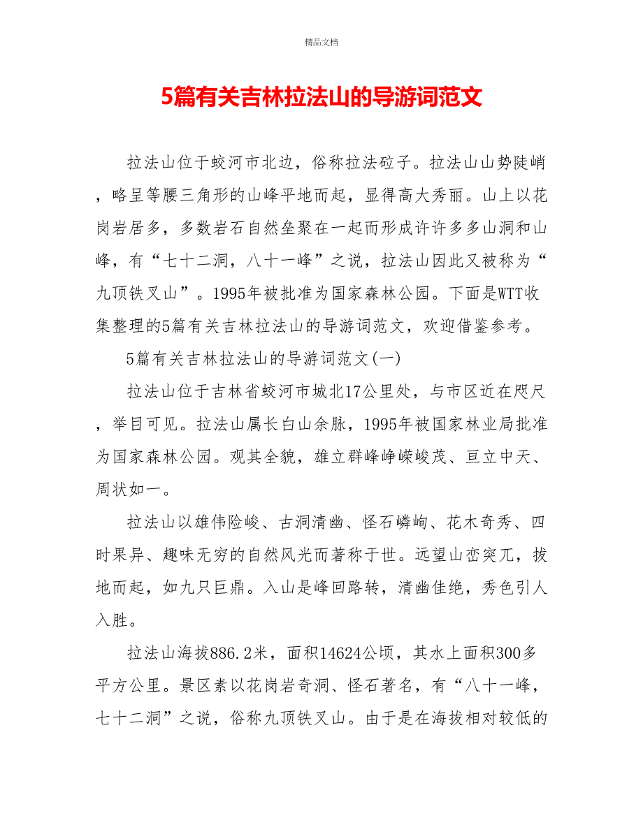 5篇有关吉林拉法山的导游词范文_第1页