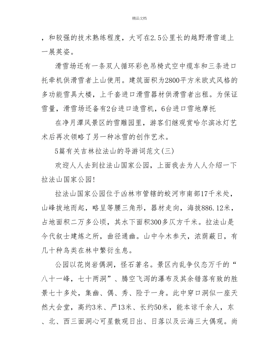 5篇有关吉林拉法山的导游词范文_第5页