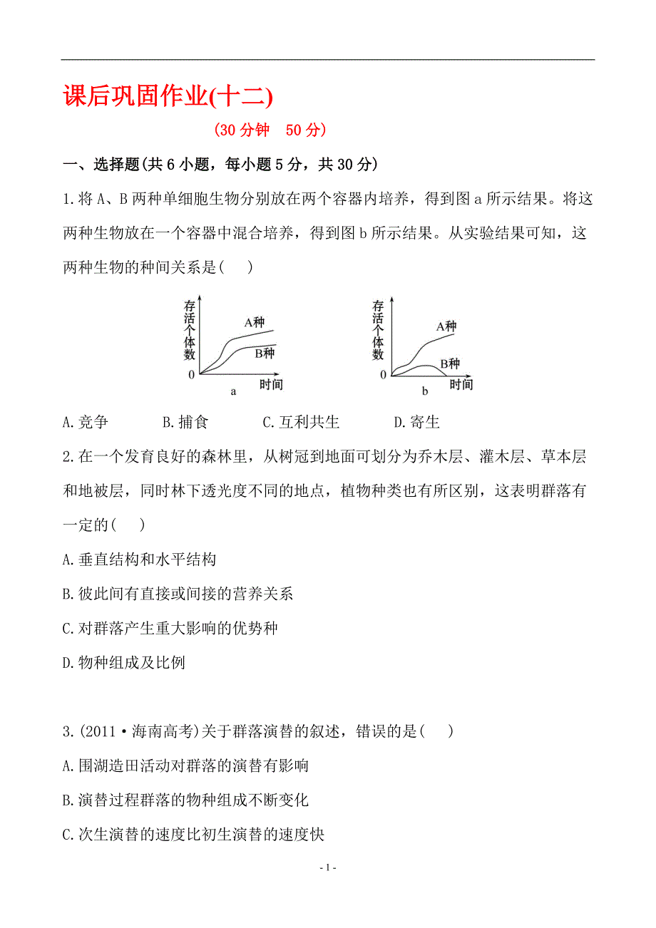 生物课后巩固作业人教版必修344群落的结构群落的演替_第1页