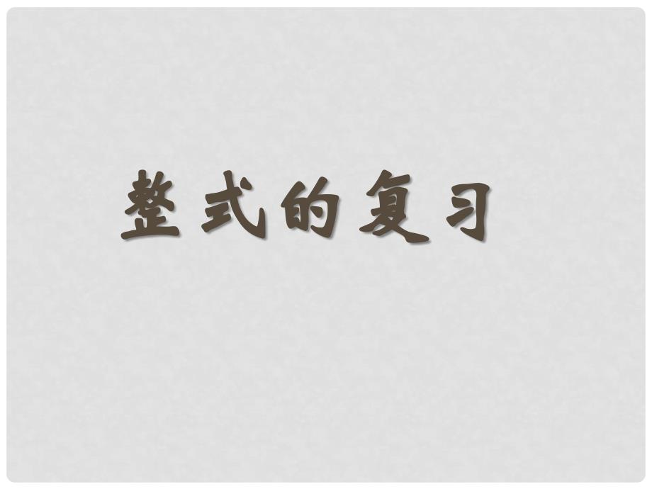 七年级数学上册 第二章复习课整式课件 人教新课标版_第2页