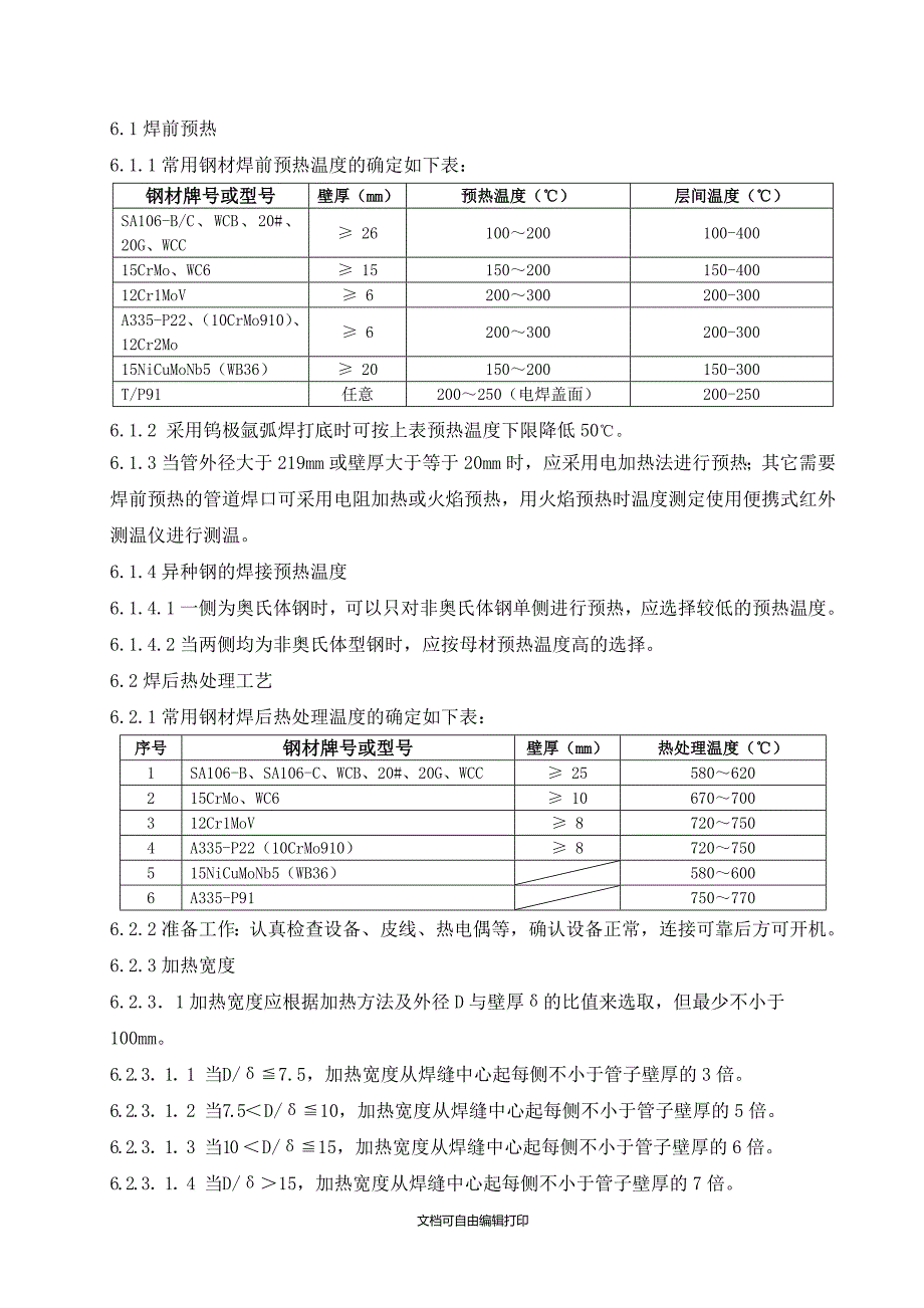 焊接热处理作业指导书_第4页