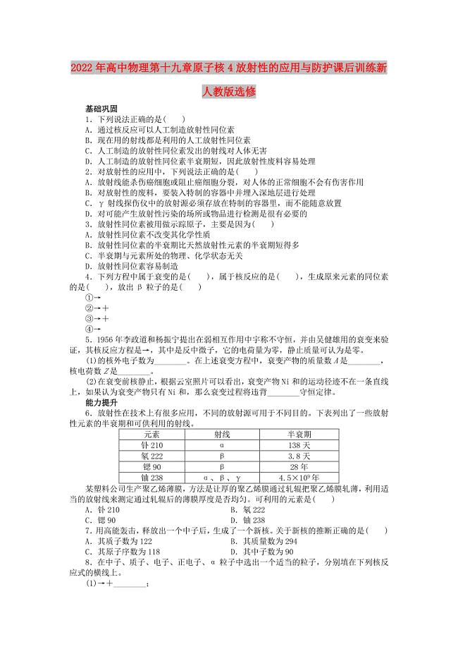 2022年高中物理第十九章原子核4放射性的应用与防护课后训练新人教版选修