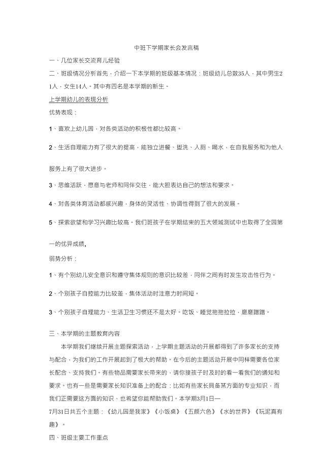 中班下学期家长会发言稿