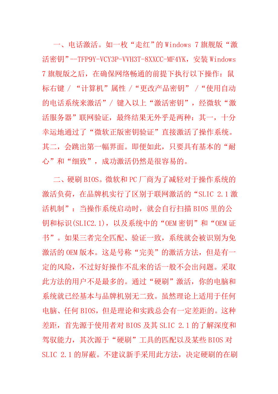 各种win7旗舰版激活方法,绝对真实有效.doc_第1页