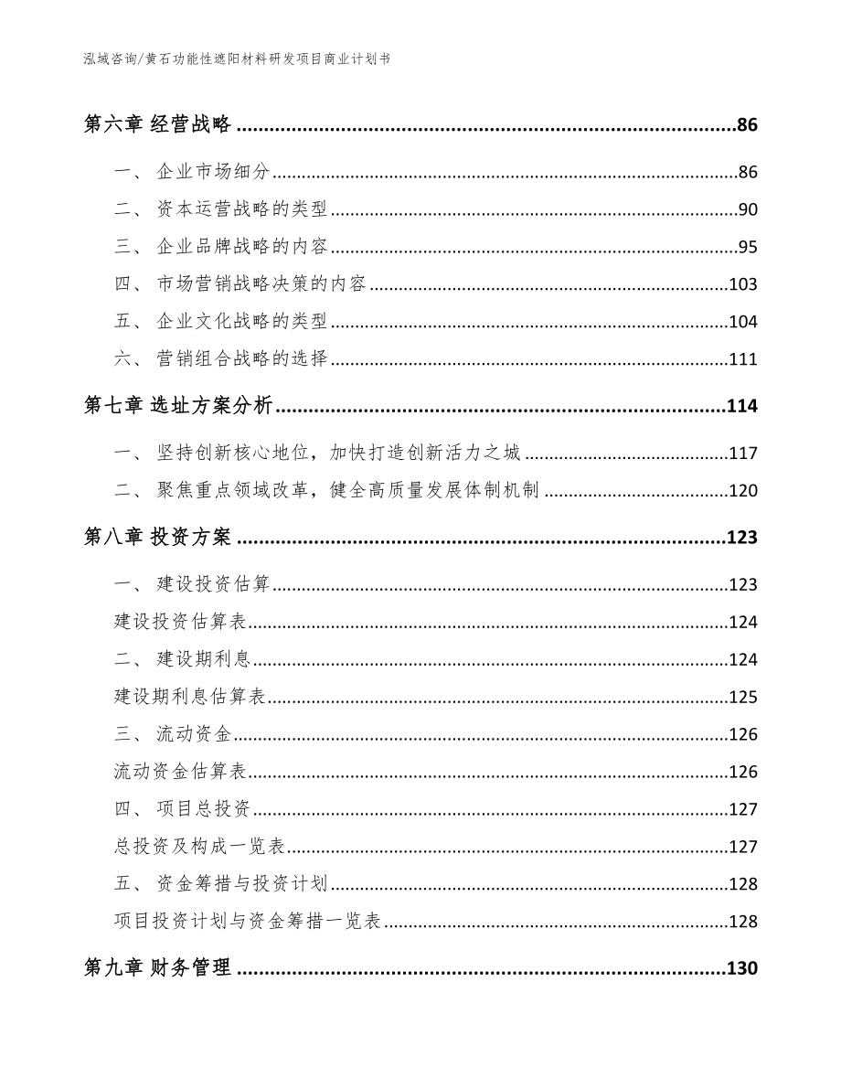 黄石功能性遮阳材料研发项目商业计划书（参考范文）_第3页