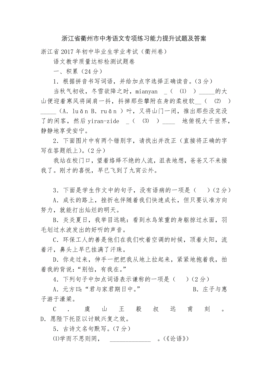 浙江省衢州市中考语文专项练习能力提升试题及答案_3.docx_第1页