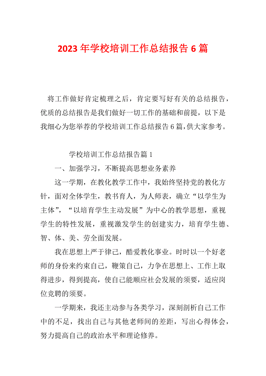 2023年学校培训工作总结报告6篇_第1页