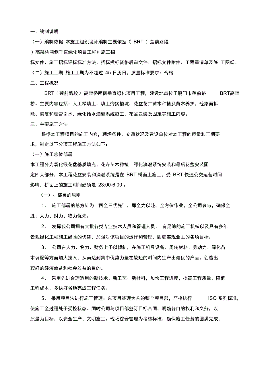 园林绿化高架桥垂直绿化施组上课讲义_第1页