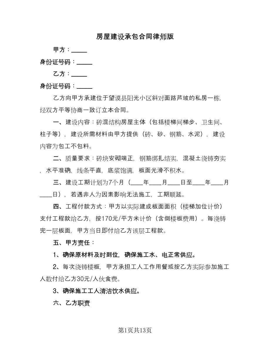 房屋建设承包合同律师版（6篇）_第1页