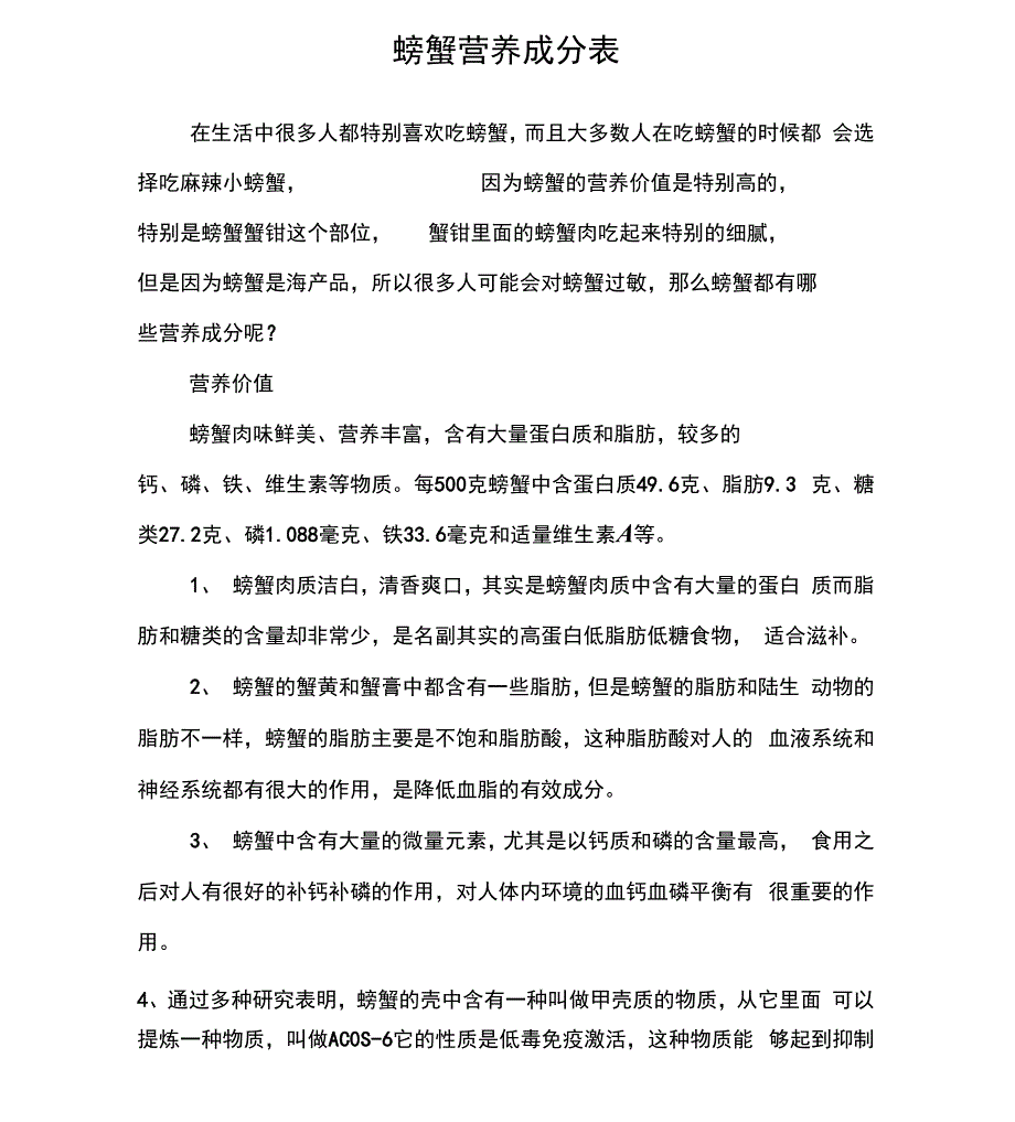 螃蟹营养成分表_第1页