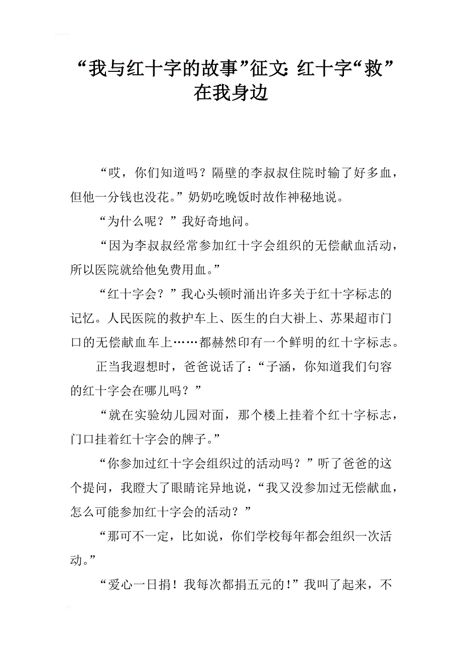 “我与红十字的故事”征文：红十字“救”在我身边_第1页