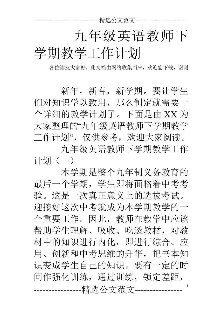 九年级英语教师下学期教学工作计划_第1页