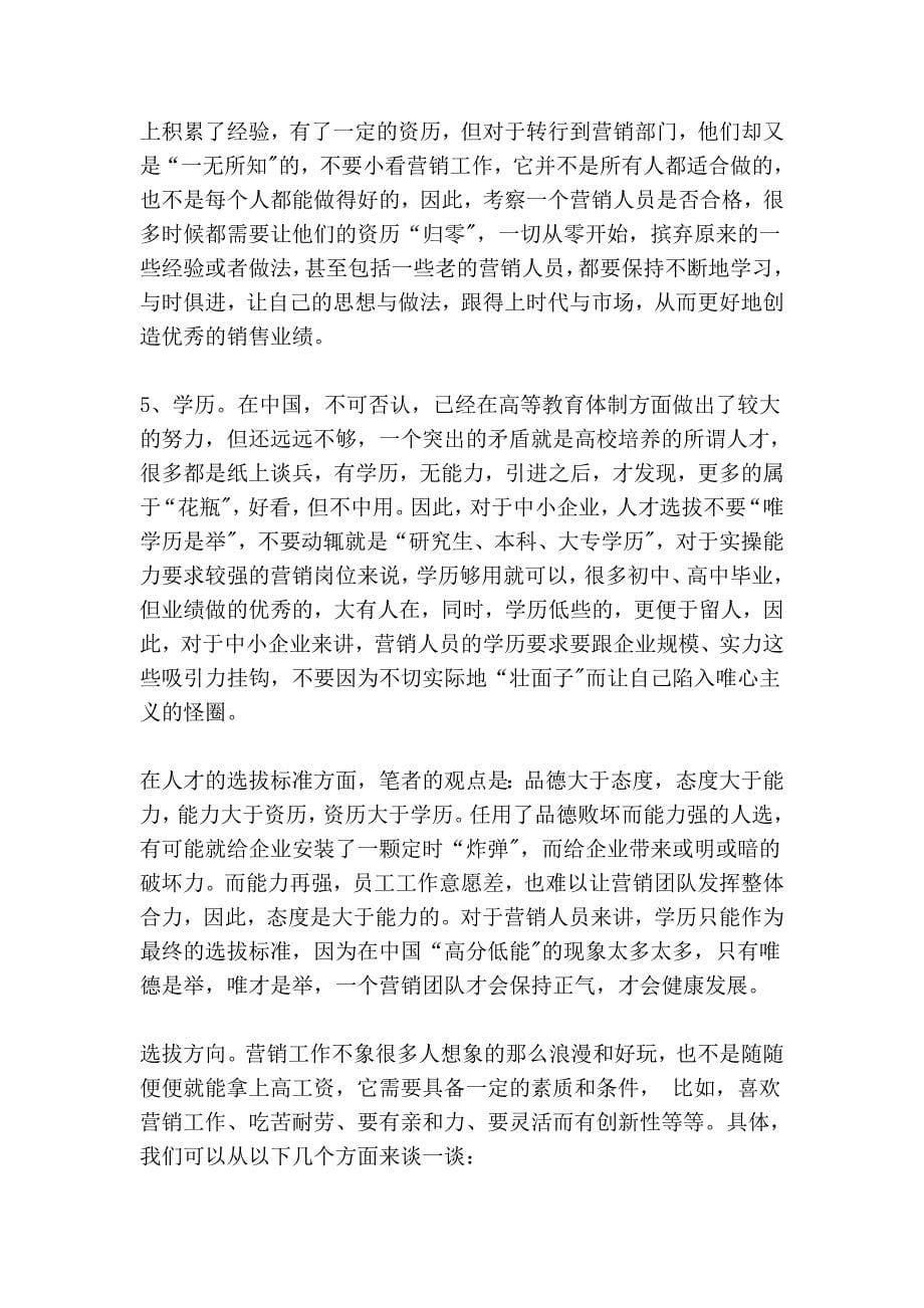 中小企业如何组建高效的营销团队.doc_第5页