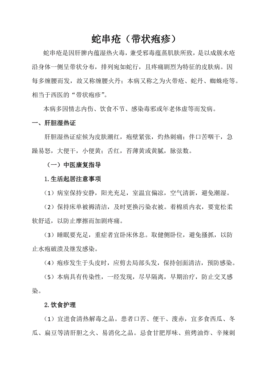 带状疱疹的中医康复指导.doc_第1页