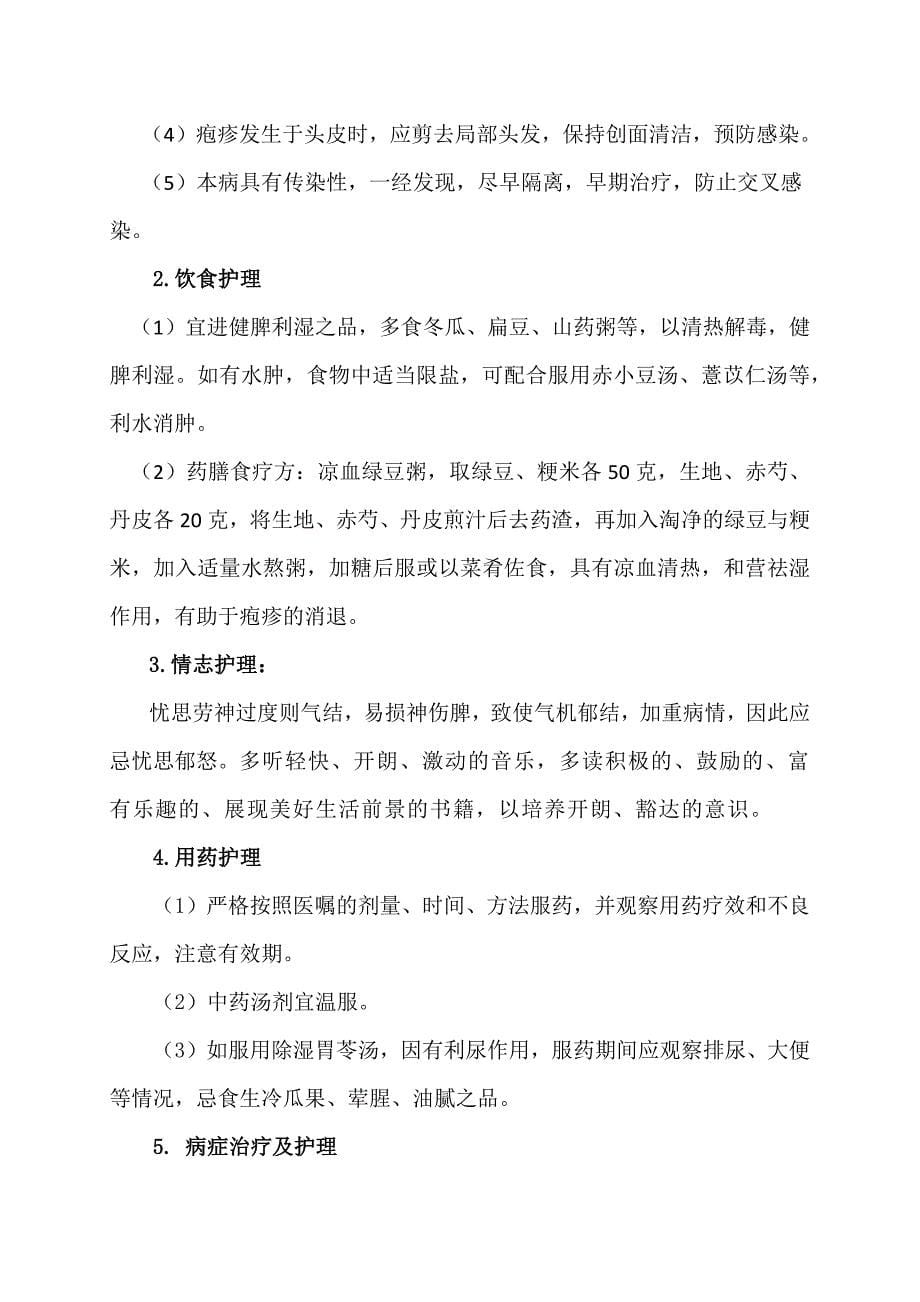 带状疱疹的中医康复指导.doc_第5页