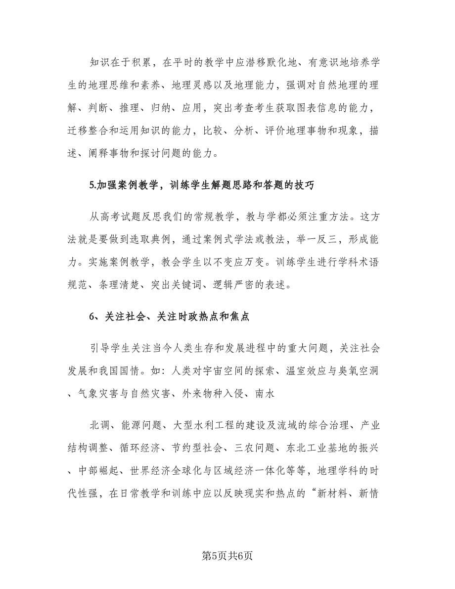 高三地理教师下学期教学工作计划样本（2篇）.doc_第5页