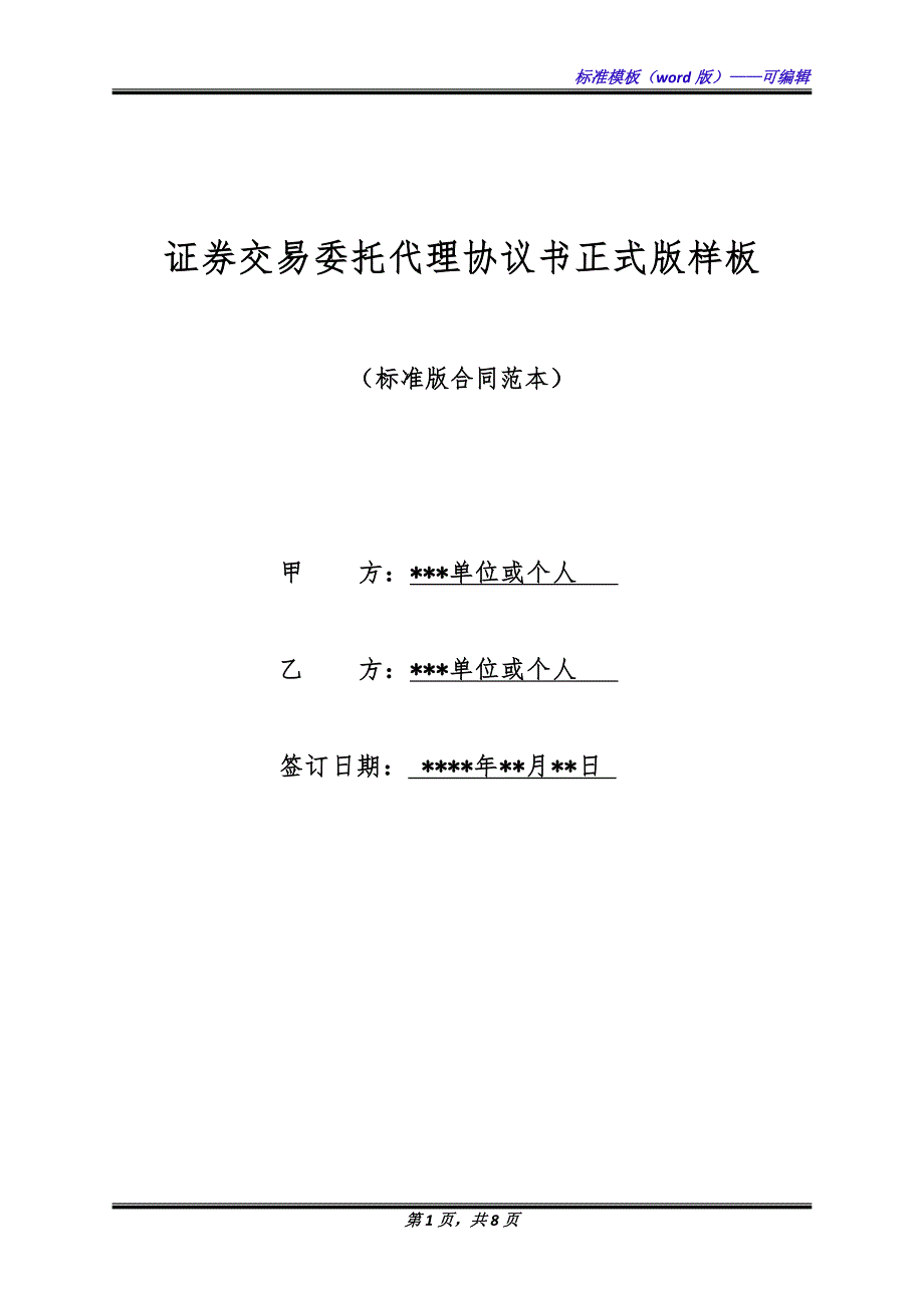 证券交易委托代理协议书正式版样板.docx_第1页