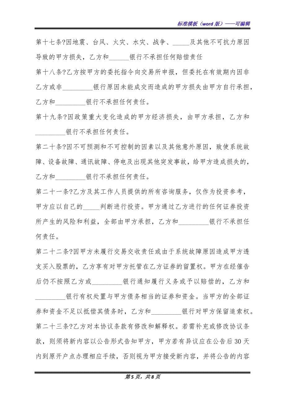 证券交易委托代理协议书正式版样板.docx_第5页