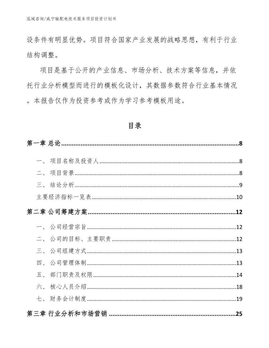 咸宁输配电技术服务项目投资计划书_第3页