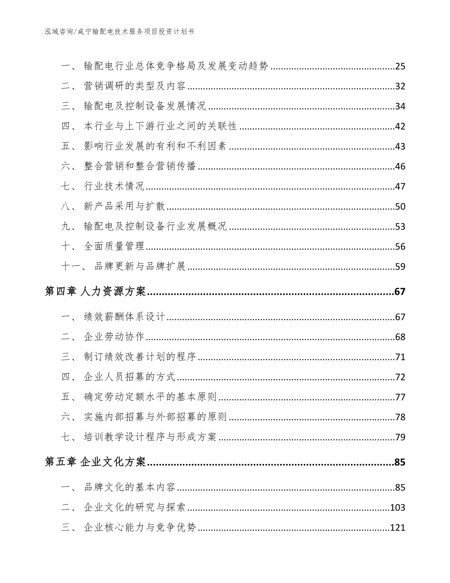 咸宁输配电技术服务项目投资计划书_第4页