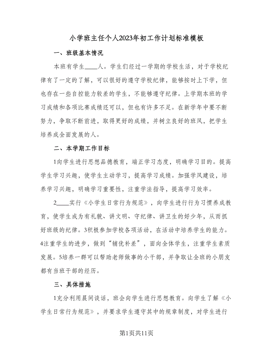 小学班主任个人2023年初工作计划标准模板（四篇）_第1页