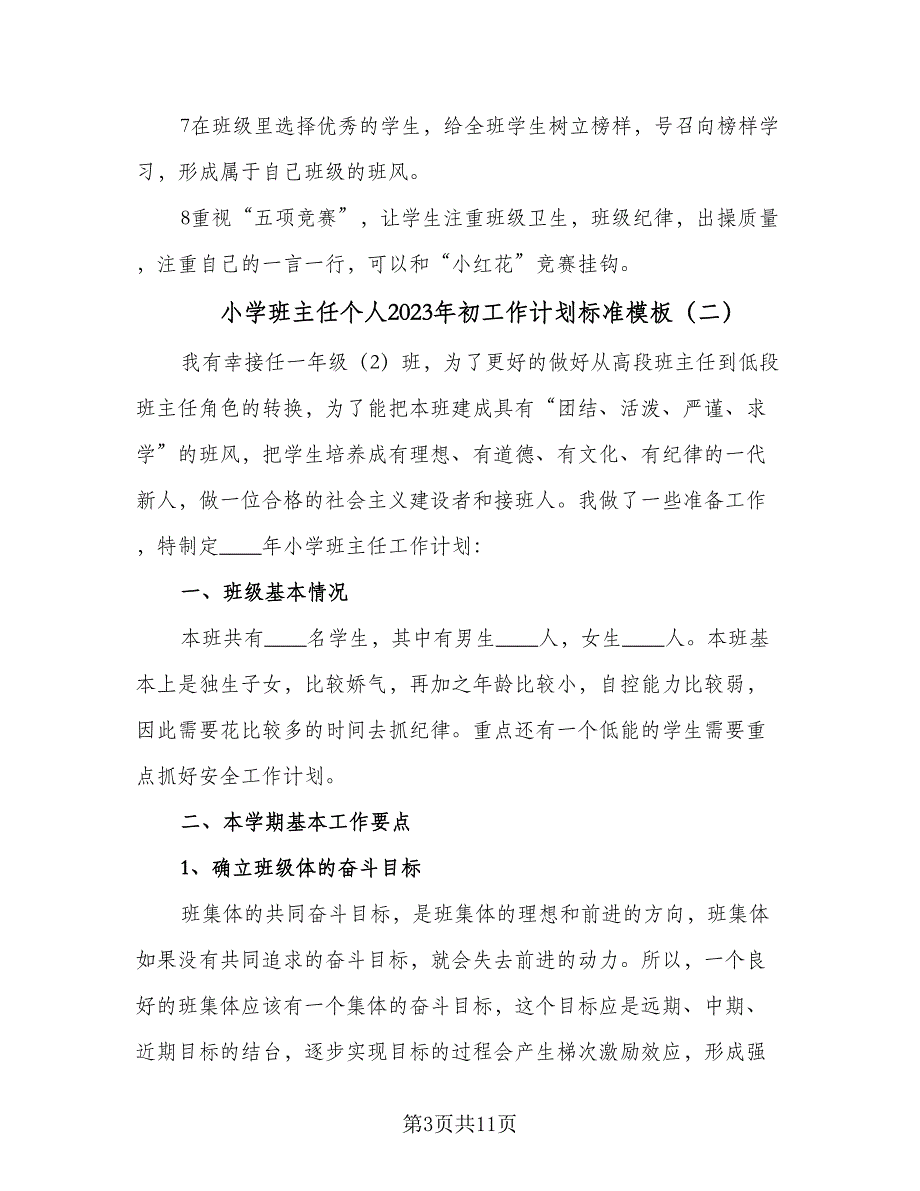 小学班主任个人2023年初工作计划标准模板（四篇）_第3页