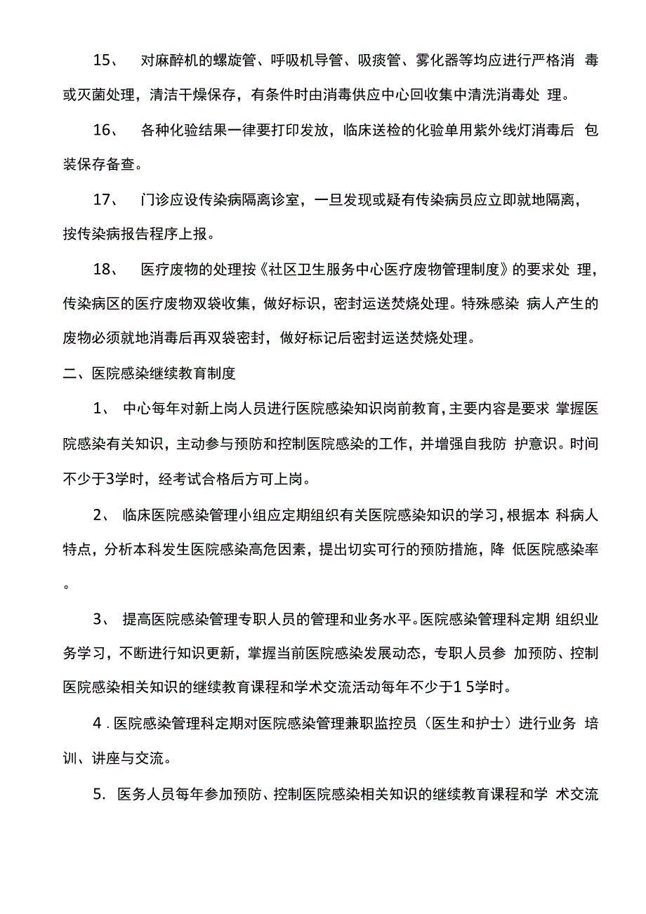 社区中心医院感染管理制度_第4页