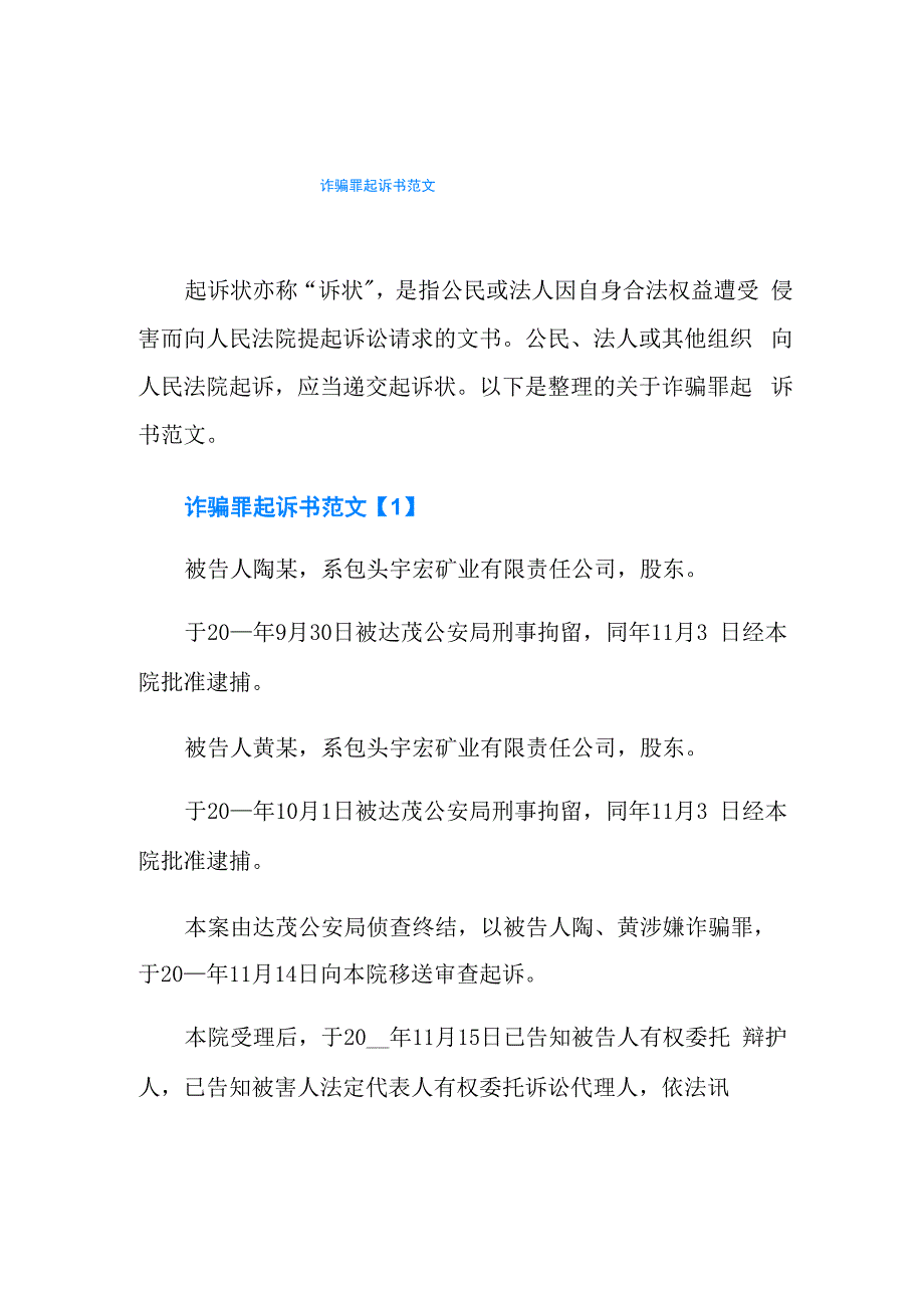 诈骗罪起诉书范文_第1页