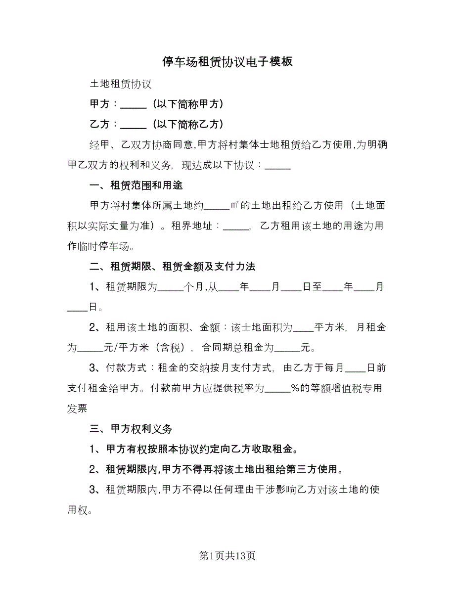 停车场租赁协议电子模板（五篇）.doc_第1页