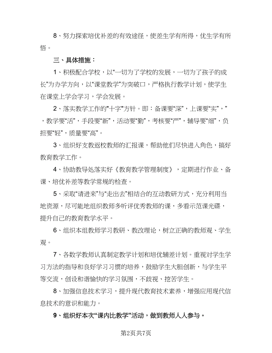 小学数学教研组教研工作计划范本（二篇）.doc_第2页