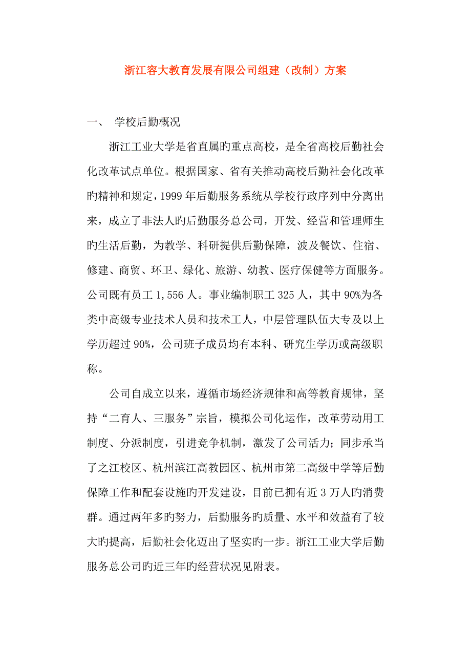 浙江容大教育发展有限公司组建改制专题方案_第1页