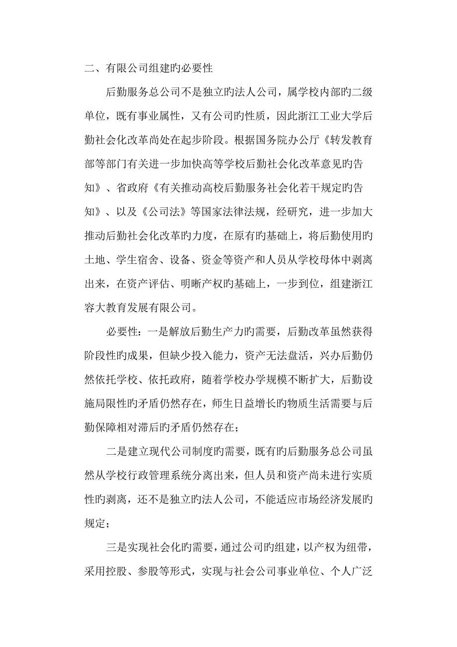 浙江容大教育发展有限公司组建改制专题方案_第2页