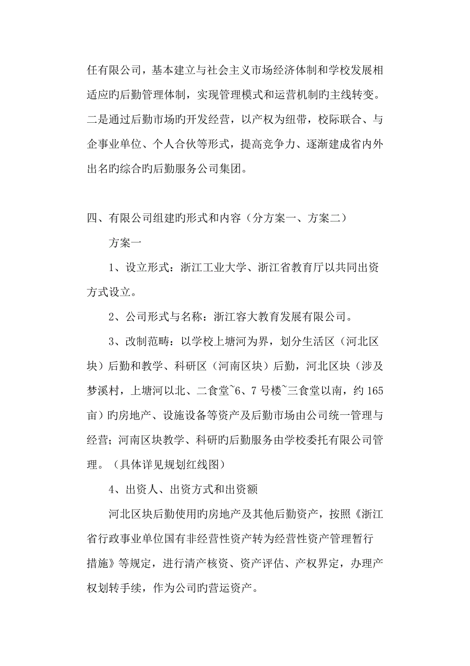 浙江容大教育发展有限公司组建改制专题方案_第4页