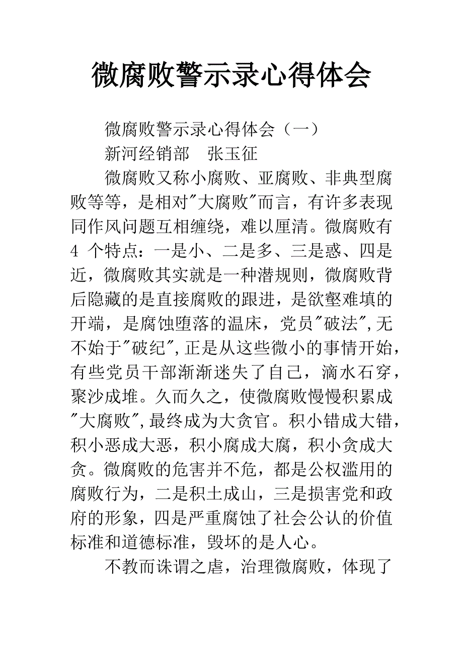 微腐败警示录心得体会_第1页