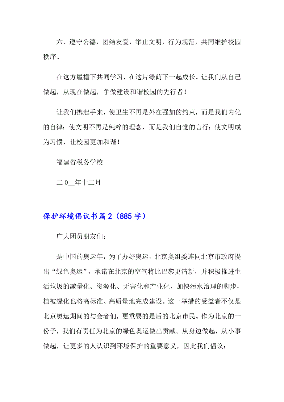 2023年精选保护环境倡议书模板集锦五篇_第2页