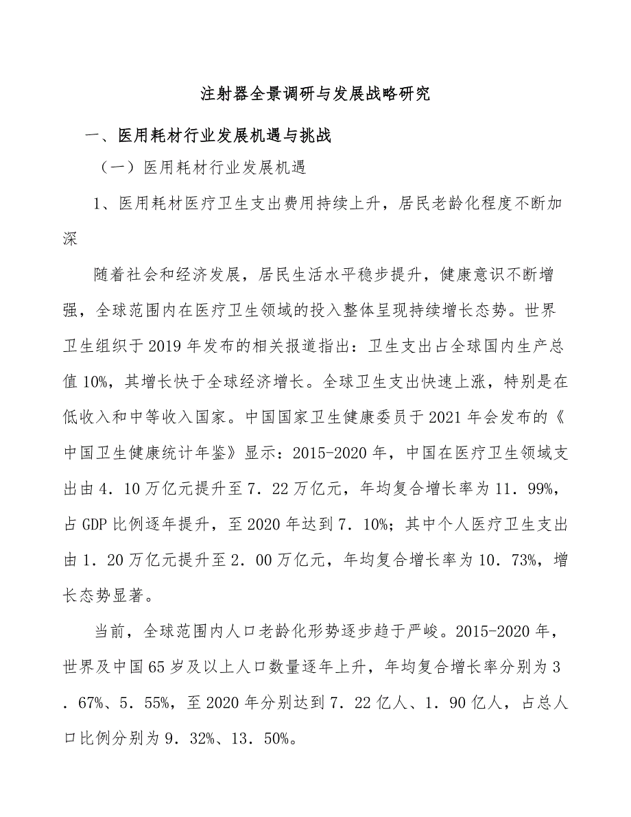 注射器全景调研与发展战略研究_第1页