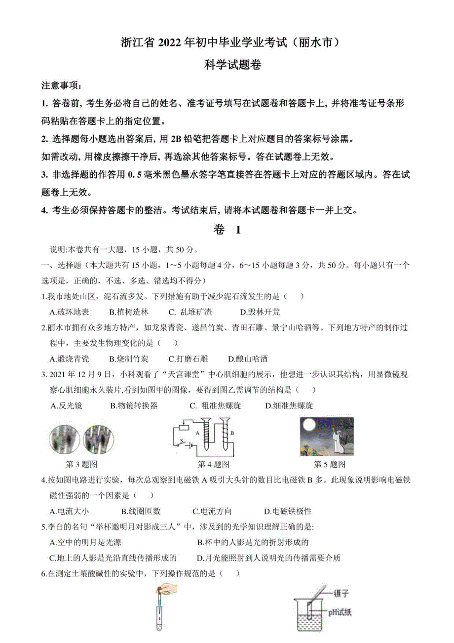 浙江省丽水市2022年中考科学真题卷（含答案与解析）_第1页