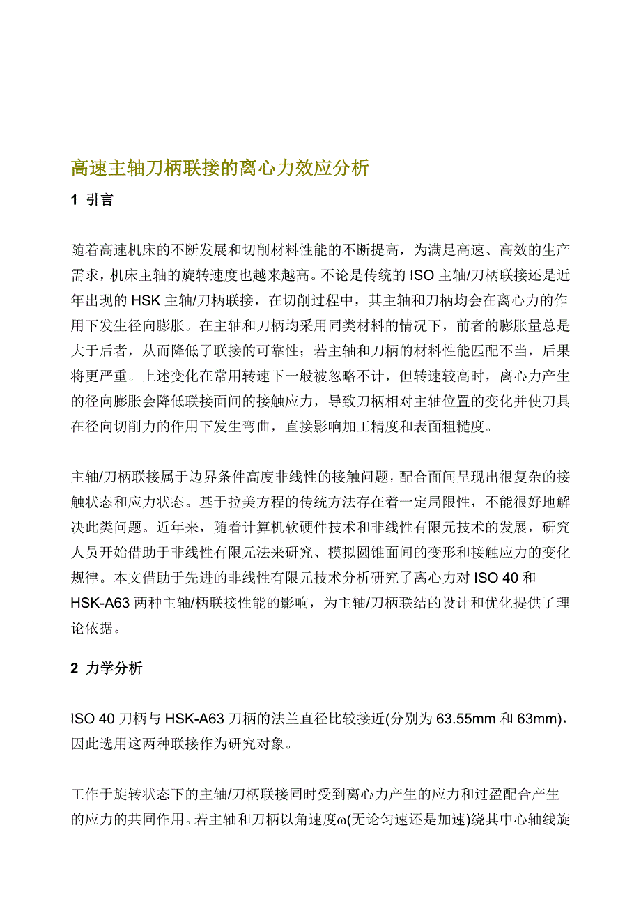 高速主轴刀柄联接的离心力效应分析.doc_第1页