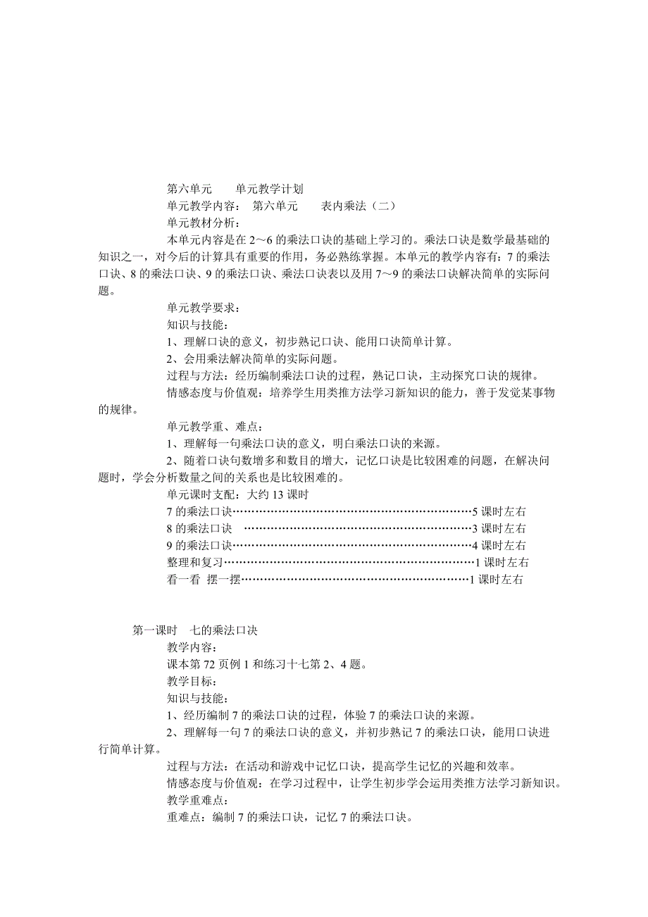 第六单元单元教学计划.doc_第1页