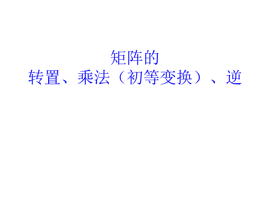 矩阵运算法则PPT课件_第1页