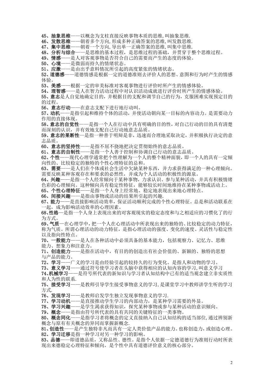 教育学心理学复习资料（精品）_第2页