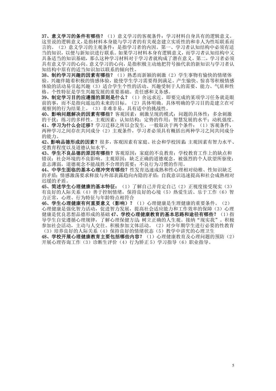 教育学心理学复习资料（精品）_第5页