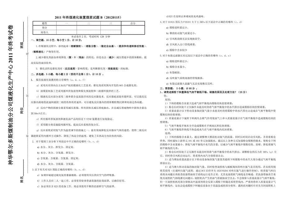 煤液化装置2011年试题-煤浆B(2012115).doc_第1页