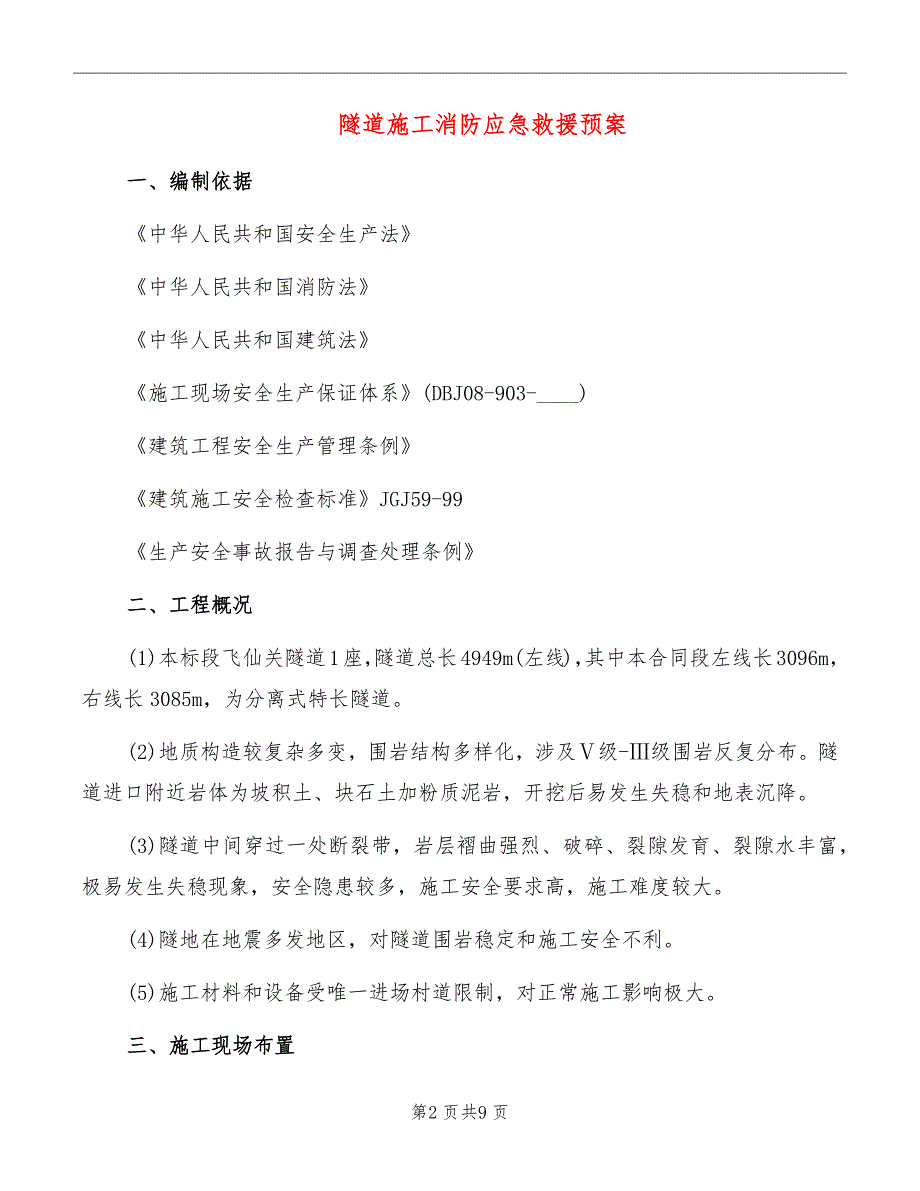 隧道施工消防应急救援预案_第2页