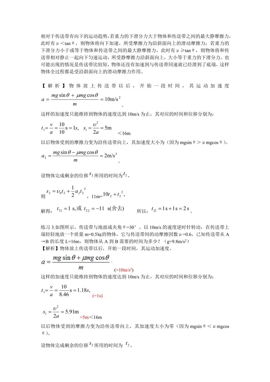 高一物理专题：传送带问题(教案)_第3页