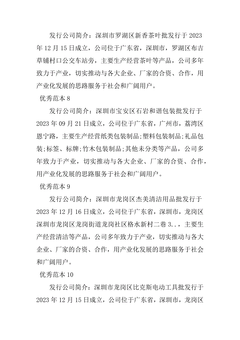 2023年发行有限公司简介(38个范本)_第4页