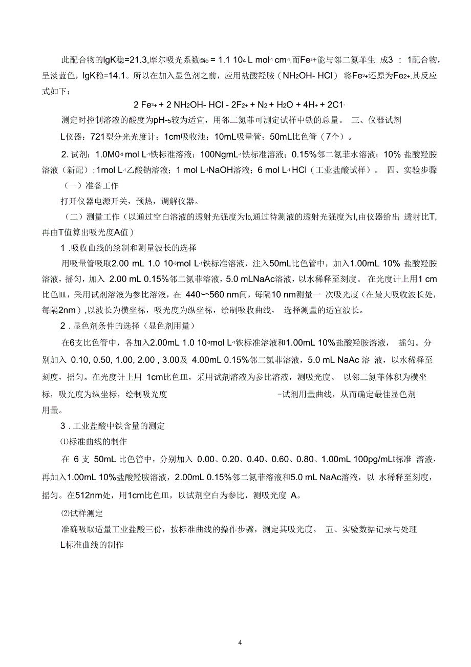 综合实验报告记录邻二氮菲分光光度法测定微量铁_第4页